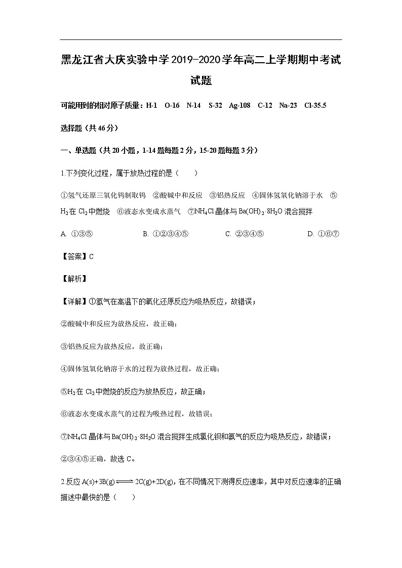 黑龙江省大庆实验中学2019-2020学年高二上学期期中考试化学试题化学（解析版）01