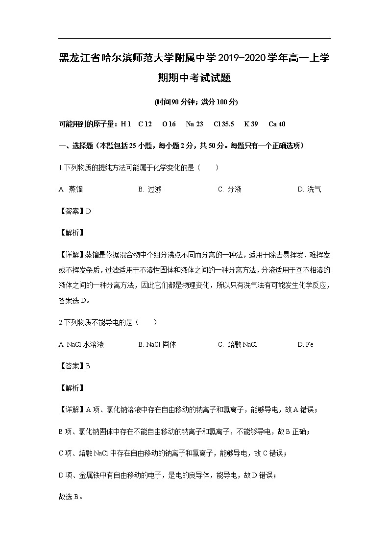 黑龙江省哈尔滨师范大学附属中学2019-2020学年高一上学期期中考试化学试题化学（解析版）01