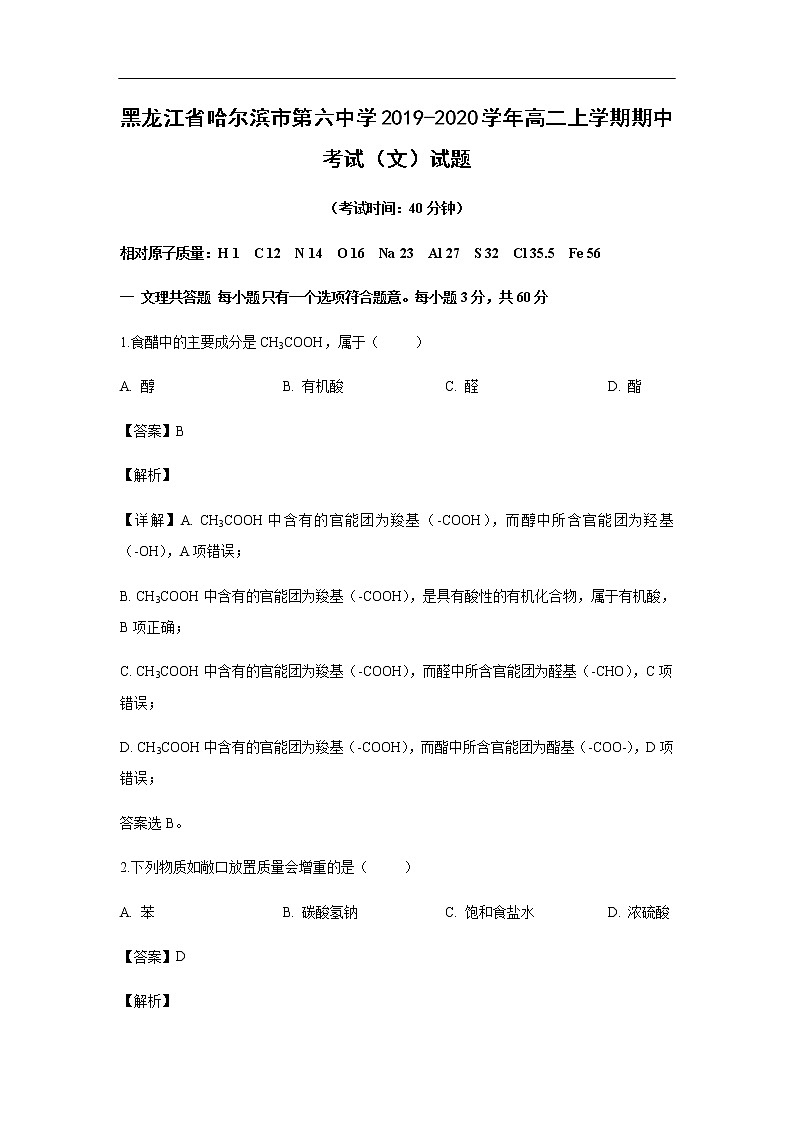 黑龙江省哈尔滨市第六中学2019-2020学年高二上学期期中考试化学（文）试题化学（解析版）01