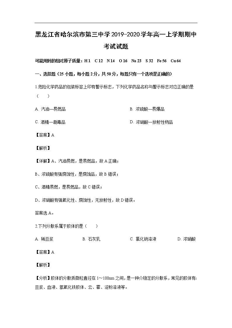 黑龙江省哈尔滨市第三中学2019-2020学年高一上学期期中考试化学试题化学（解析版）01