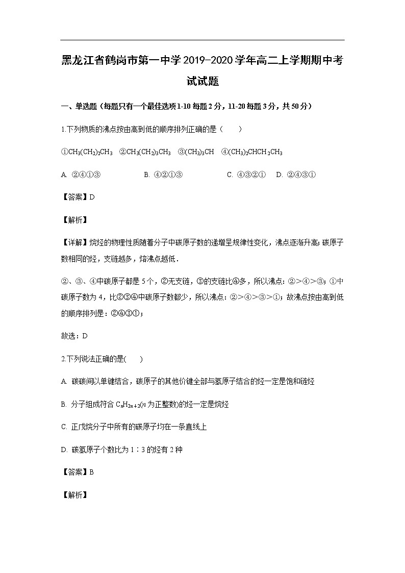 黑龙江省鹤岗市第一中学2019-2020学年高二上学期期中考试化学试题化学（解析版）01