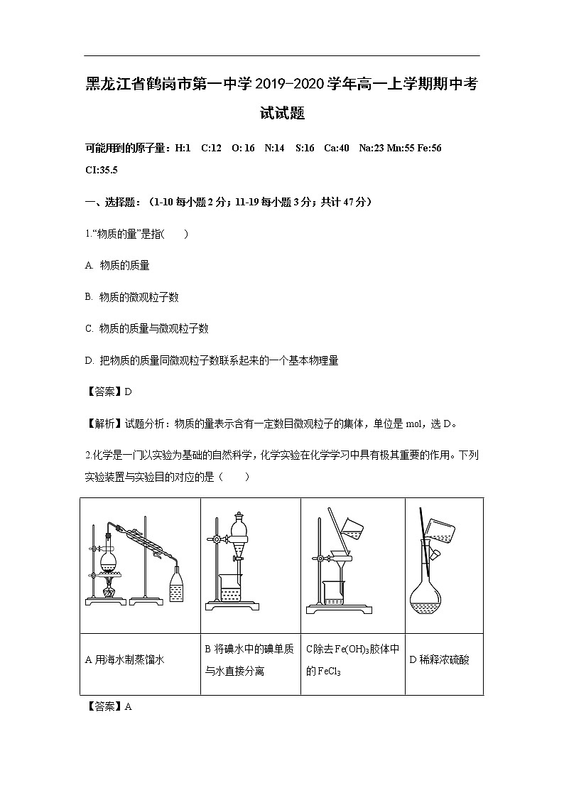 黑龙江省鹤岗市第一中学2019-2020学年高一上学期期中考试化学试题化学（解析版）01