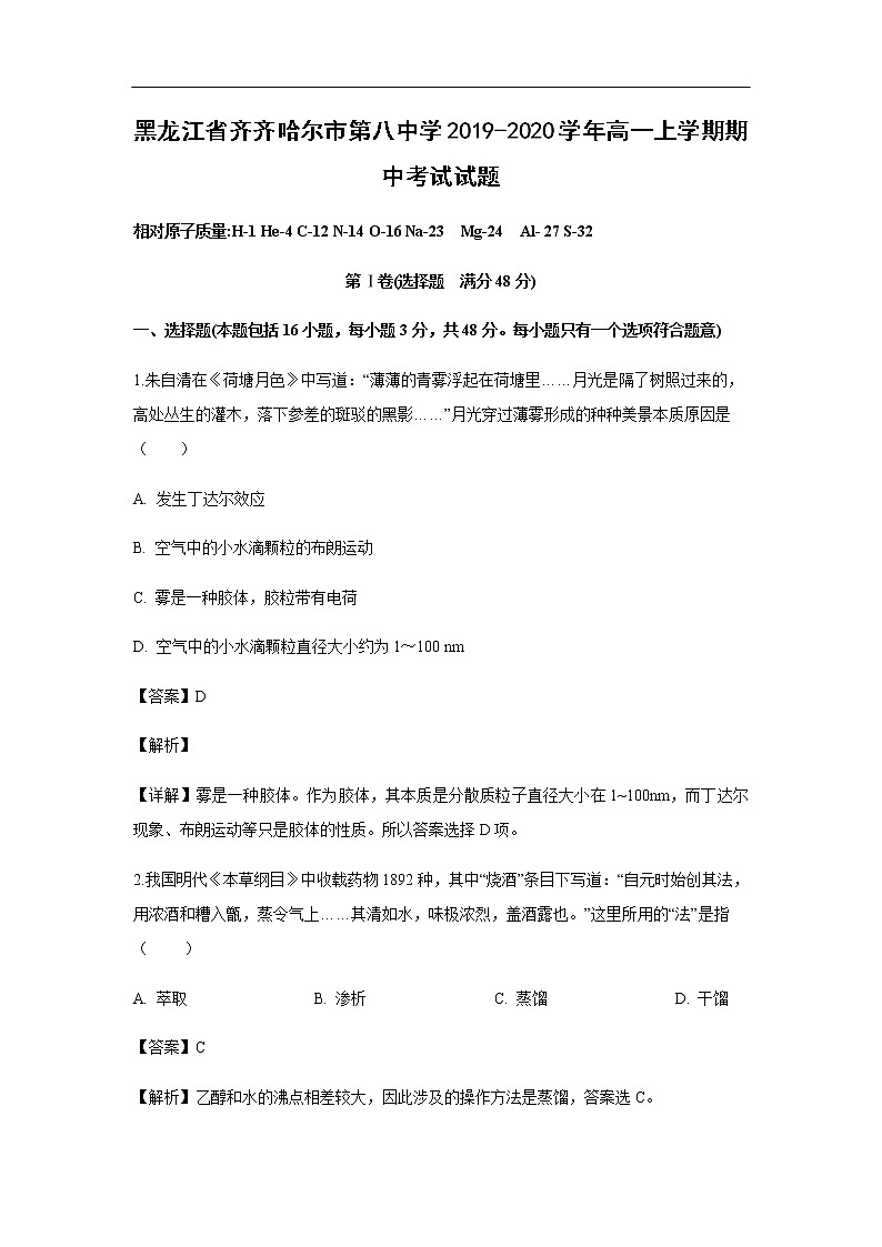 黑龙江省齐齐哈尔市第八中学2019-2020学年高一上学期期中考试化学试题化学（解析版）01