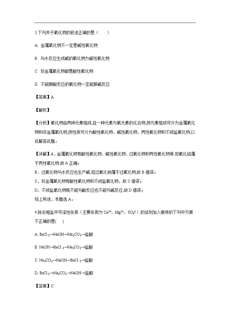 黑龙江省齐齐哈尔市第八中学2019-2020学年高一上学期期中考试化学试题化学（解析版）02