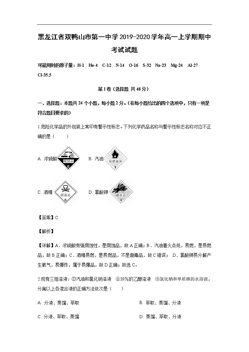 黑龙江省双鸭山市第一中学2019-2020学年高一上学期期中考试化学试题化学（解析版）01