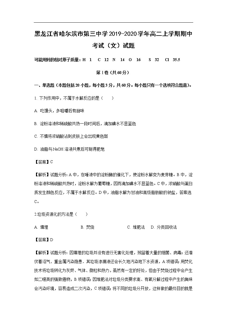 黑龙江省哈尔滨市第三中学2019-2020学年高二上学期期中考试化学（文）试题化学（解析版）01