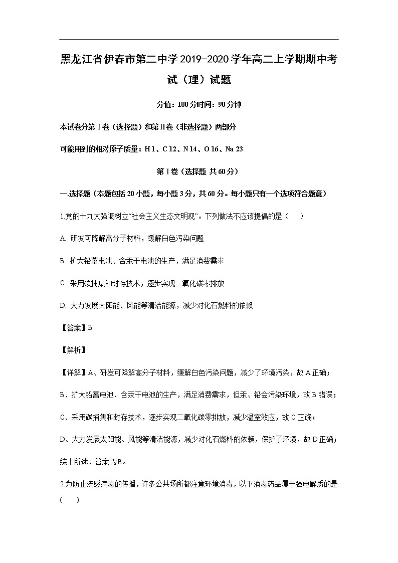 黑龙江省伊春市第二中学2019-2020学年高二上学期期中考试化学（理）试题化学（解析版）01