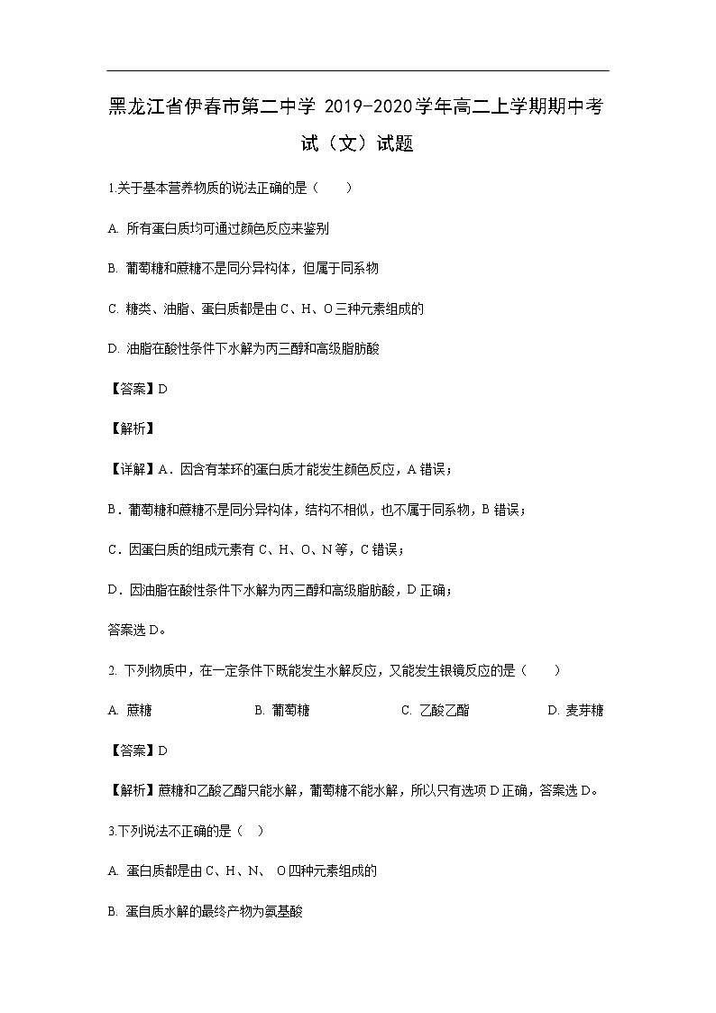 黑龙江省伊春市第二中学2019-2020学年高二上学期期中考试化学（文）试题化学（解析版）01