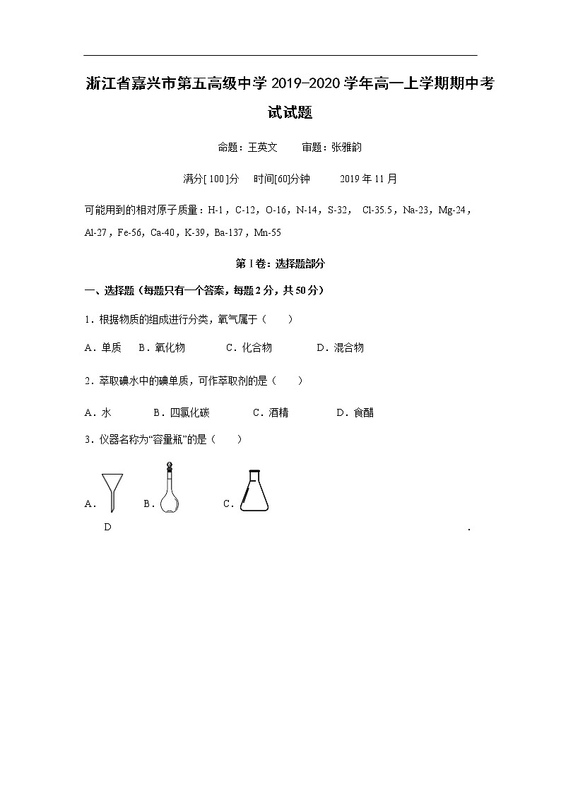 浙江省嘉兴市第五高级中学2019-2020学年高一上学期期中考试化学试题化学01