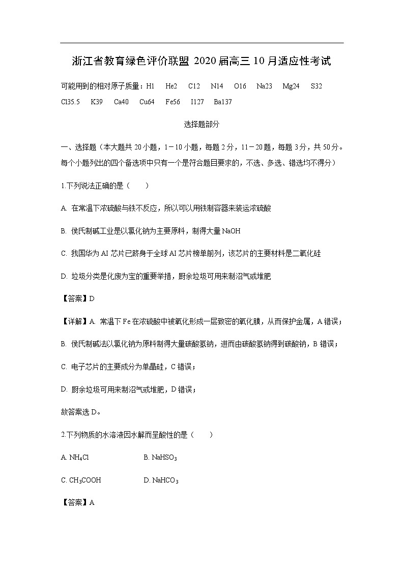 浙江省教育绿色评价联盟2020届高三10月适应性考试化学（解析版）01