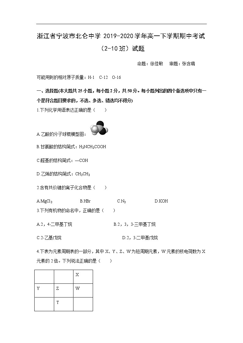 浙江省宁波市北仑中学2019-2020学年高一下学期期中考试化学（2-10班）试题化学01