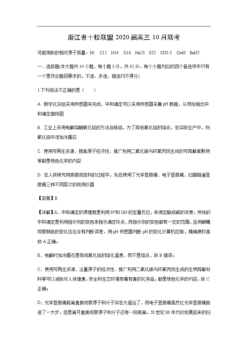 浙江省十校联盟2020届高三10月联考化学（解析版） 试卷01