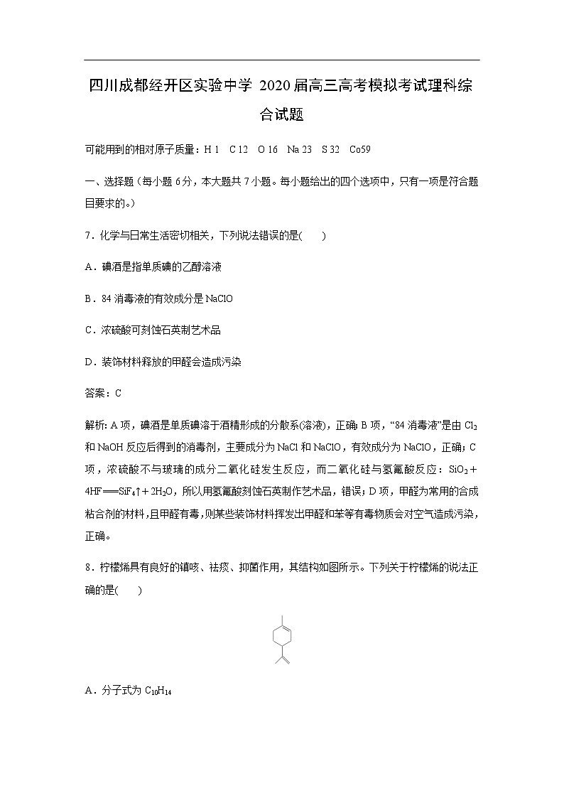 四川成都经开区实验中学2020届高三高考模拟考试化学理科综合试题化学（解析版）01
