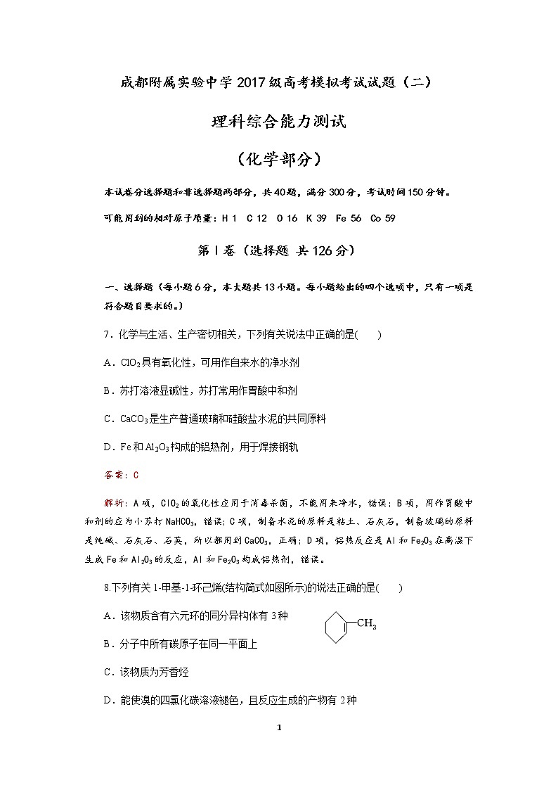 成都附属实验中学2019-2020学年度2017级高考模拟考试理科综合试题（化学部分）（二）01
