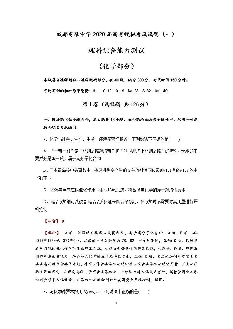 成都龙泉中学2019-2020学年度2020届高考模拟考试理科综合试题（一）（化学部分）01
