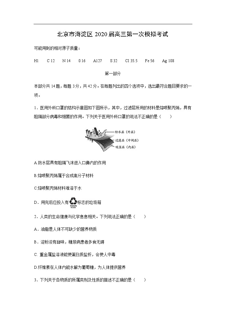 北京市海淀区2020届高三第一次模拟考试化学第1页