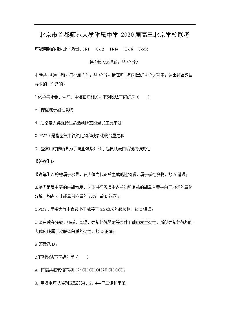 北京市首都师范大学附属中学2020届高三北京学校联考化学（解析版） 试卷01