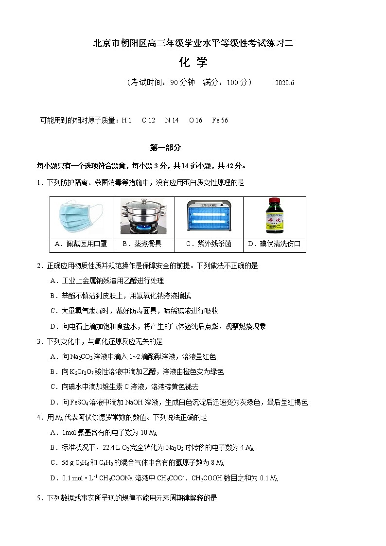 2020届北京市朝阳区高三年级学业水平等级性考试练习二化学试卷01