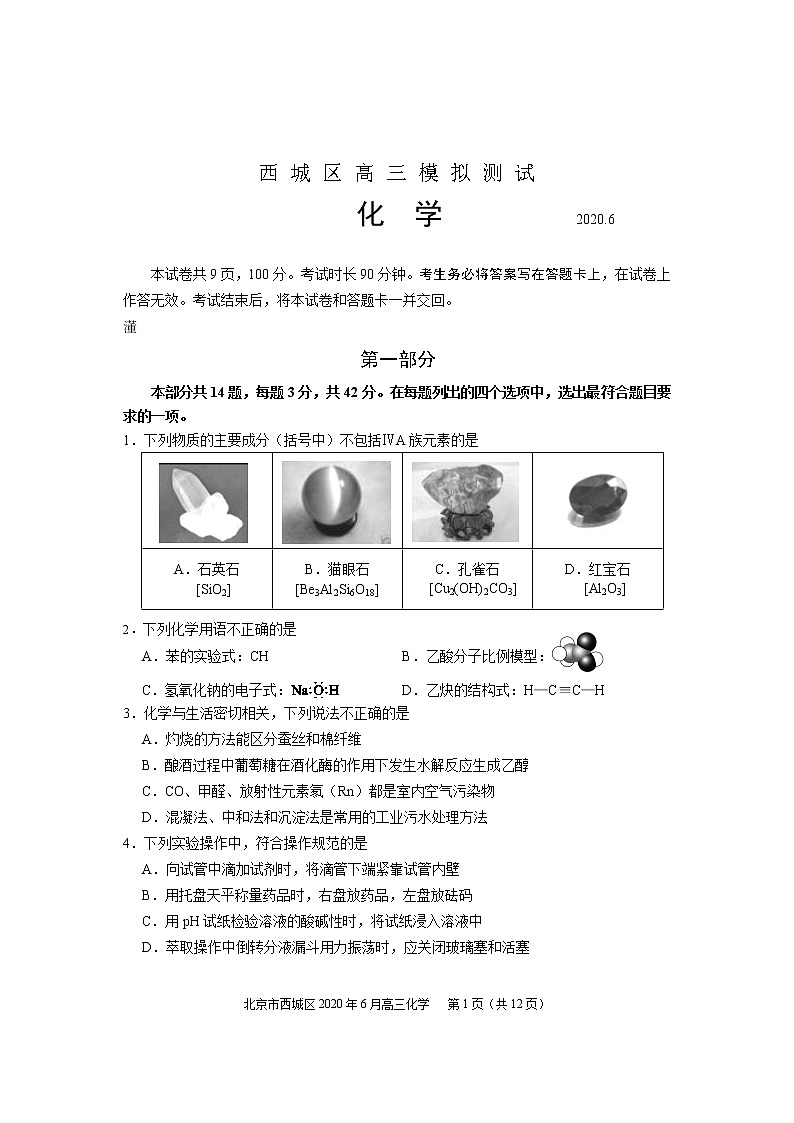 2020届北京市西城高三化学二模考试试卷含答案01