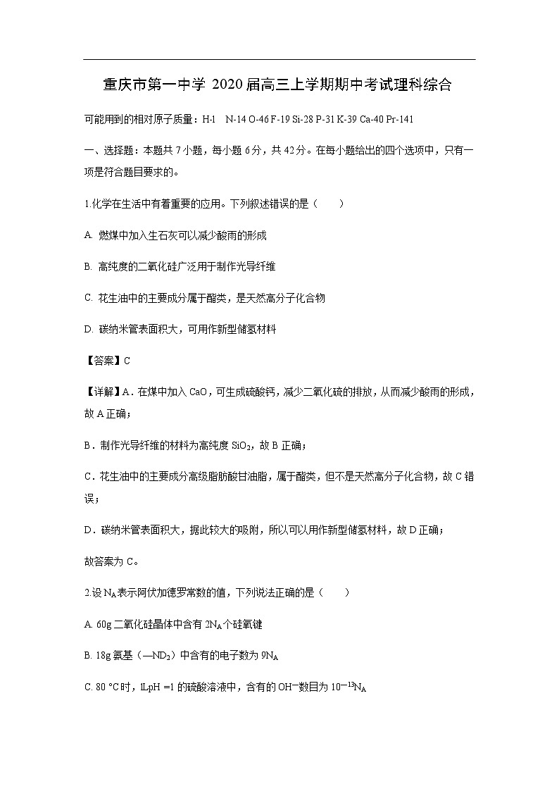 重庆市第一中学2020届高三上学期期中考试化学理科综合（解析版）01