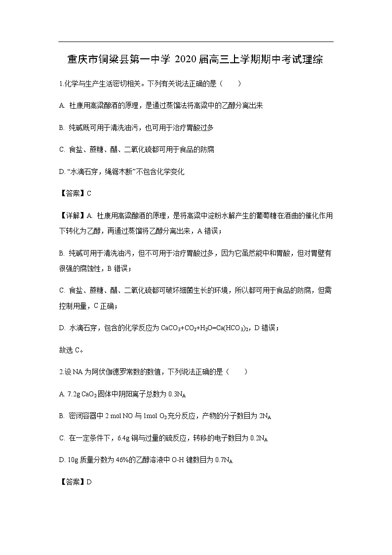 重庆市铜梁县第一中学2020届高三上学期期中考试化学理综（解析版）01