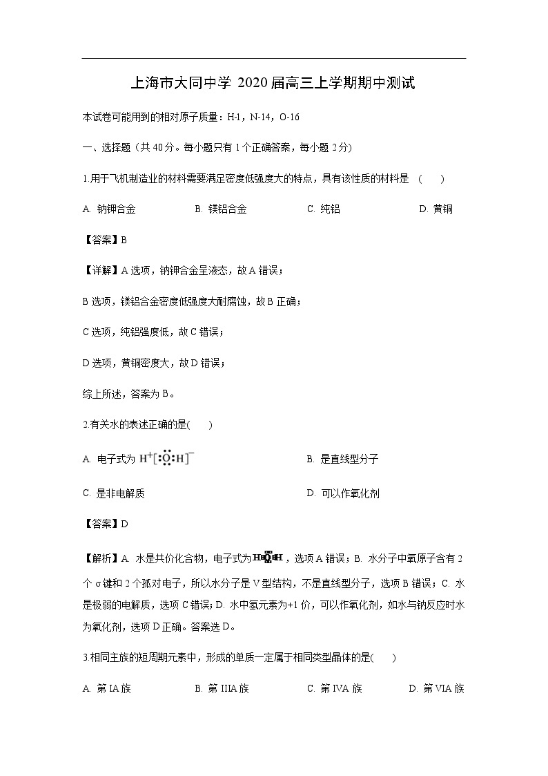 上海市大同中学2020届高三上学期期中测试化学（解析版）01