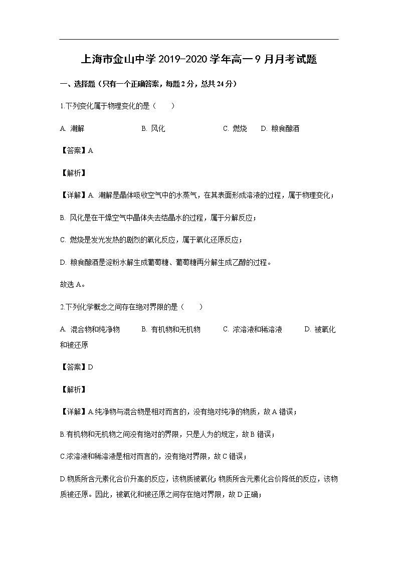 上海市金山中学2019-2020学年高一9月月考试化学题化学（解析版）01