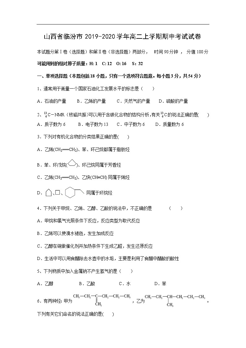 山西省临汾市2019-2020学年高二上学期期中考试化学试卷第1页