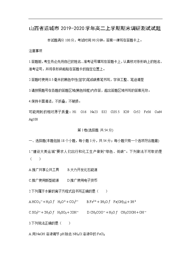 山西省运城市2019-2020学年高二上学期期末调研测试试题化学01