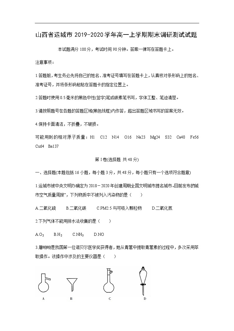 山西省运城市2019-2020学年高一上学期期末调研测试试题化学01