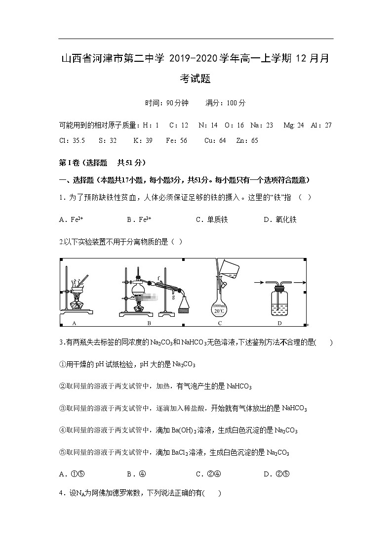 山西省河津市第二中学2019-2020学年高一上学期12月月考试化学题化学01