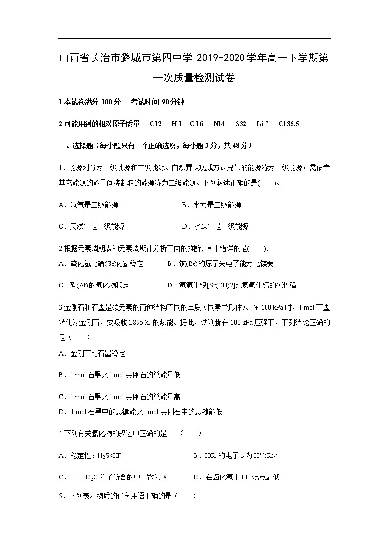 山西省长治市潞城市第四中学2019-2020学年高一下学期第一次质量检测试化学卷化学01