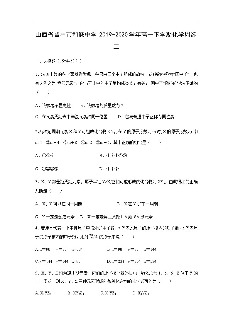 山西省晋中市和诚中学2019-2020学年高一下学期化学周练二01