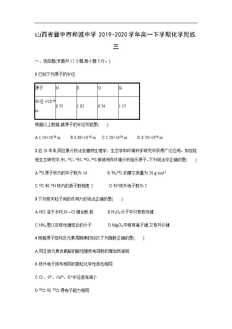 山西省晋中市和诚中学2019-2020学年高一下学期化学周练三01