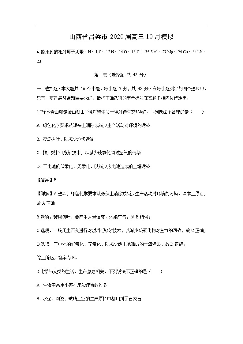 山西省吕梁市2020届高三10月模拟化学（解析版） 试卷01