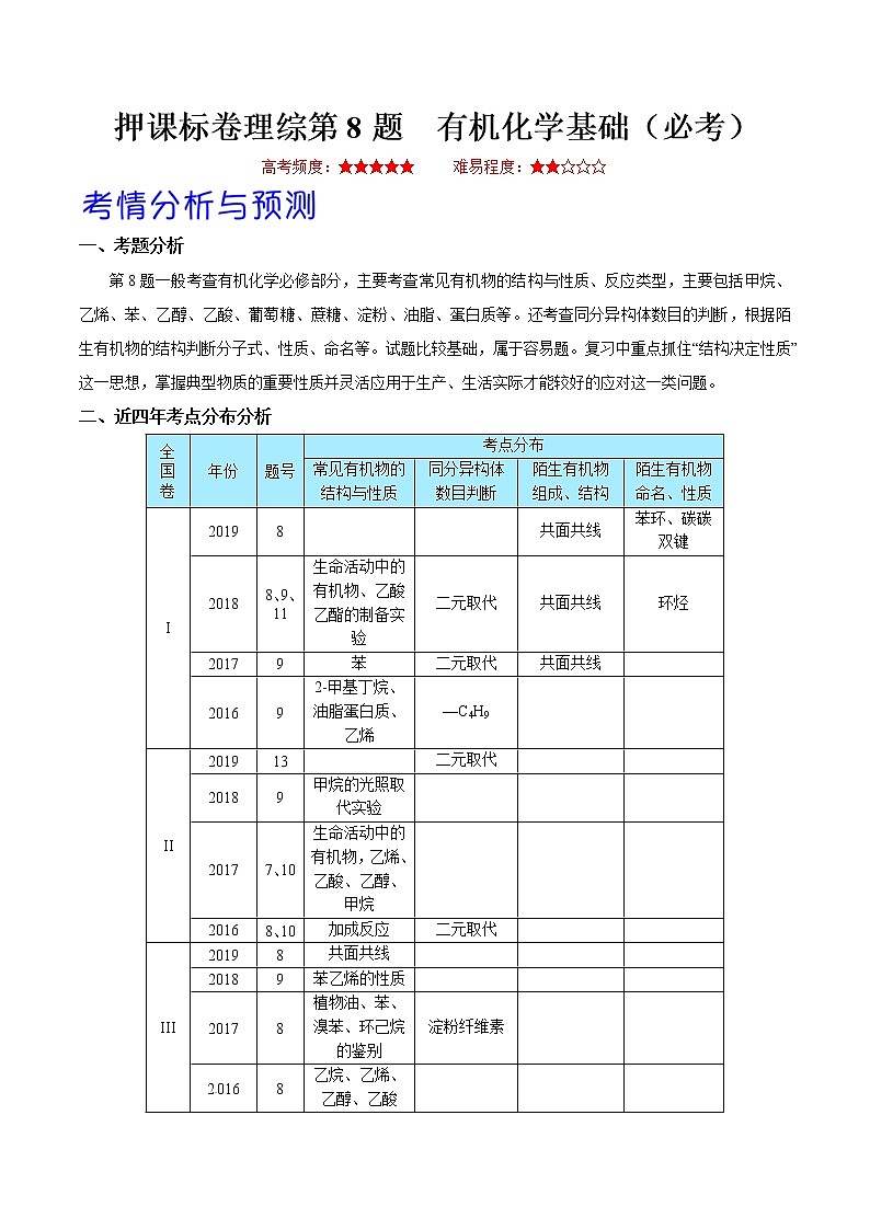 备战2020年高考化学临考题号押题 押课标卷理综第8题 有机化学基础（必考）01