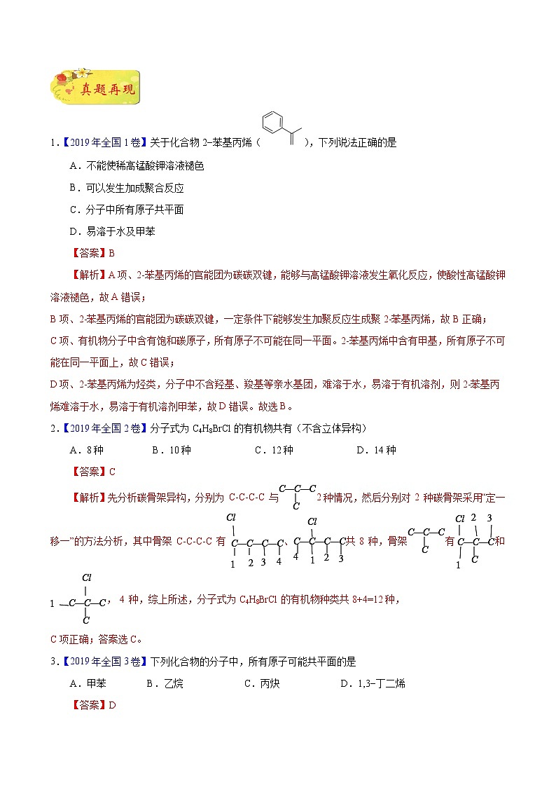 备战2020年高考化学临考题号押题 押课标卷理综第8题 有机化学基础（必考）02