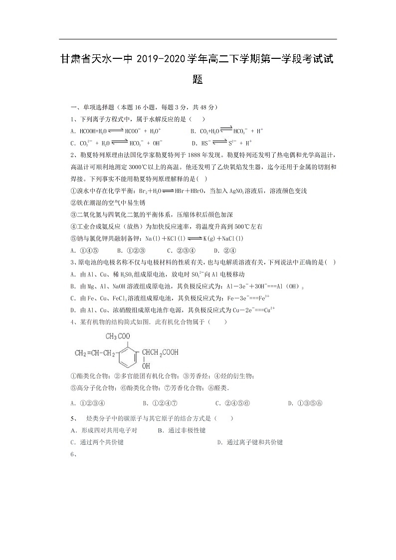 甘肃省天水一中2019-2020学年高二下学期第一学段考试化学试题化学（扫描版）01
