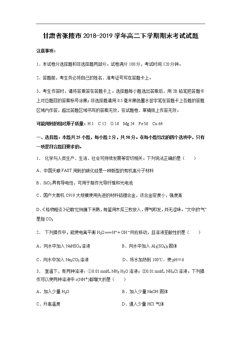 甘肃省张掖市2018-2019学年高二下学期期末考试化学试题化学01