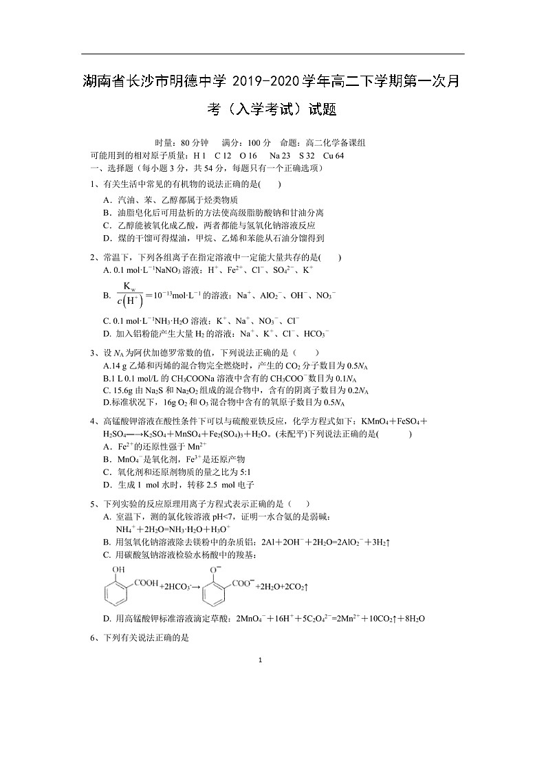 湖南省长沙市明德中学2019-2020学年高二下学期第一次月考（入学考试化学）试题化学（扫描版）01