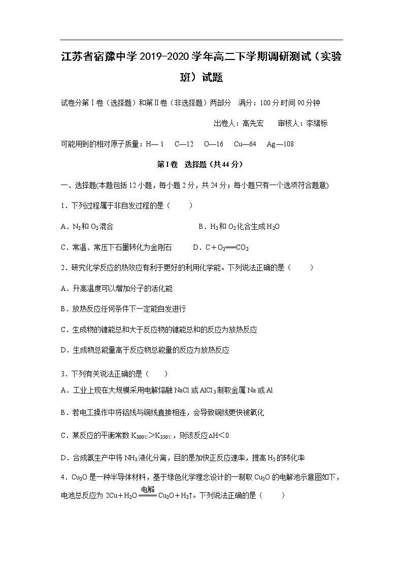 江苏省宿豫中学2019-2020学年高二下学期调研测试（实验班）试题化学01