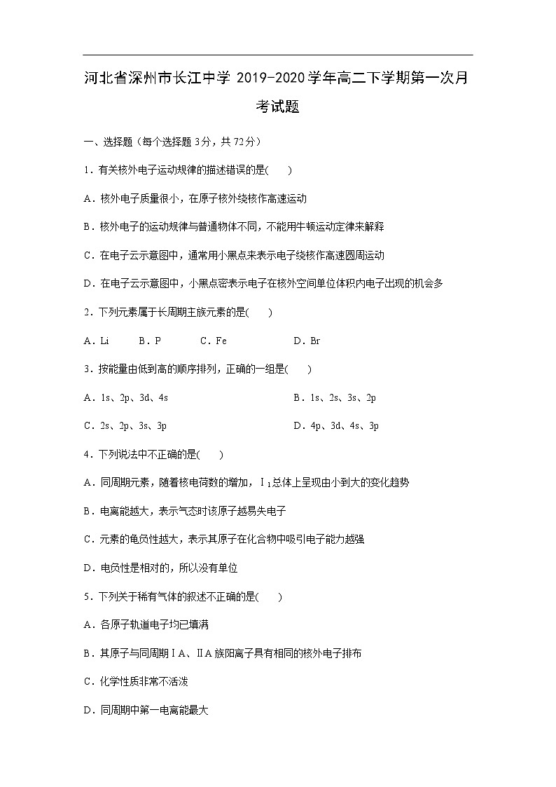 河北省深州市长江中学2019-2020学年高二下学期第一次月考试化学题化学01