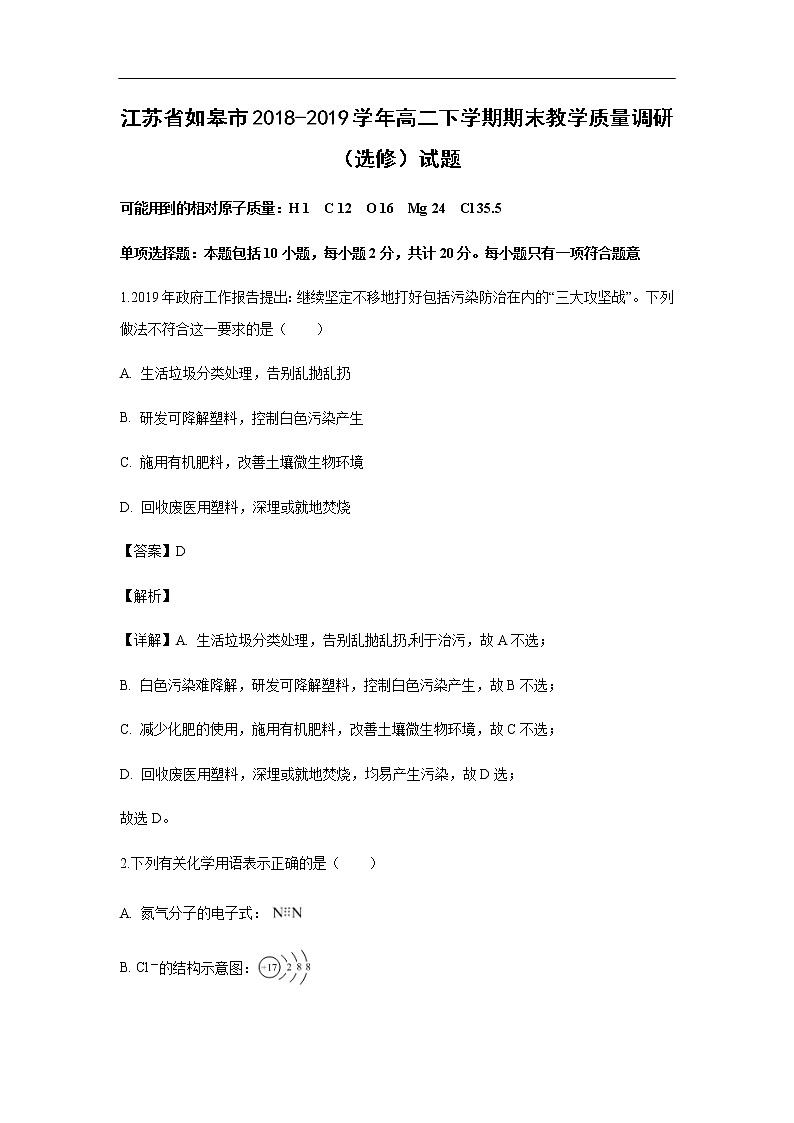 江苏省如皋市2018-2019学年高二下学期期末教学质量调研（选修）试题化学（解析版）01