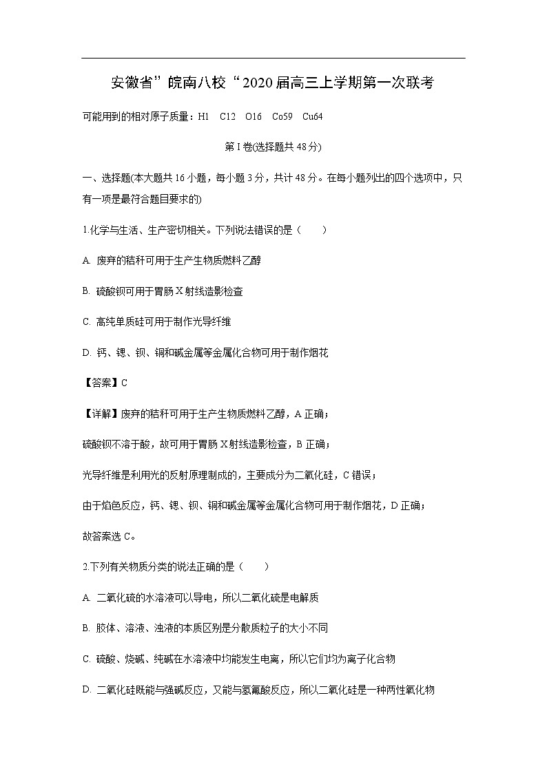 安徽省”皖南八校“2020届高三上学期第一次联考化学（解析版） 试卷01