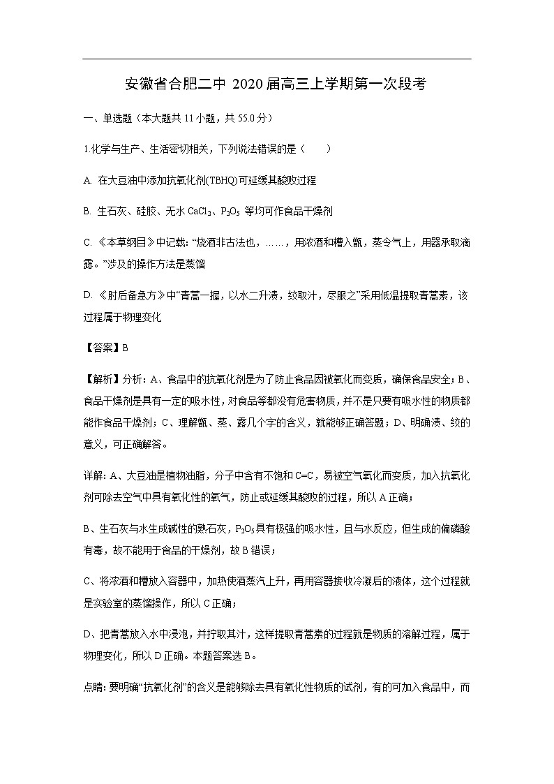 安徽省合肥二中2020届高三上学期第一次段考化学（解析版） 试卷01