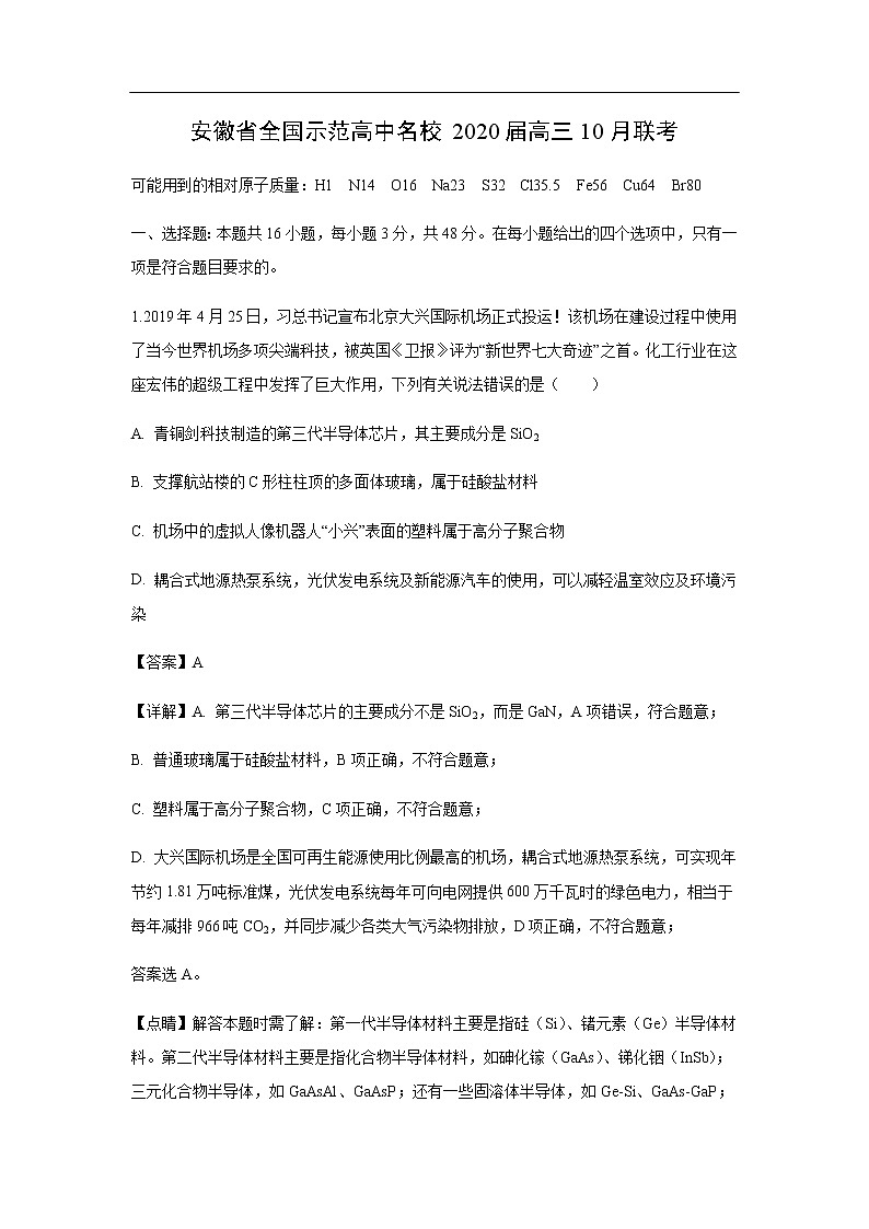 安徽省全国示范高中名校2020届高三10月联考化学（解析版） 试卷01