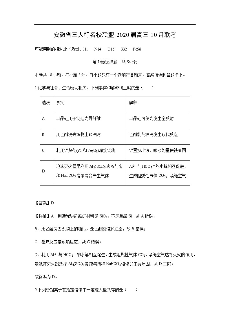 安徽省三人行名校联盟2020届高三10月联考化学（解析版） 试卷01
