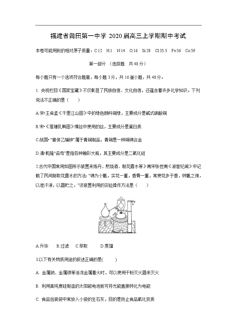 福建省莆田第一中学2020届高三上学期期中考试化学01