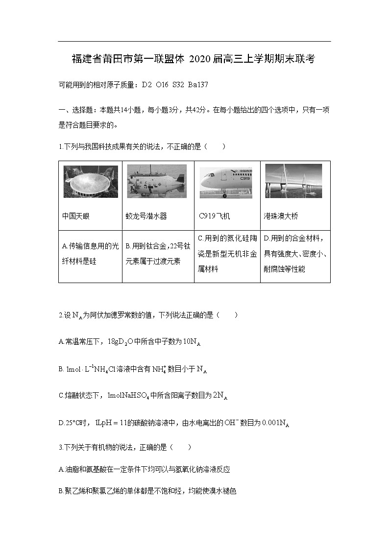 福建省莆田市第一联盟体2020届高三上学期期末联考化学第1页