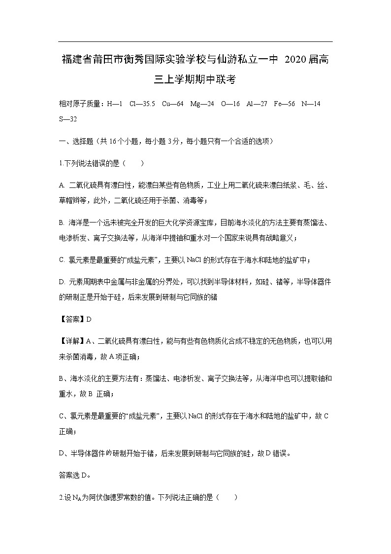 福建省莆田市衡秀国际实验学校与仙游私立一中2020届高三上学期期中联考化学（解析版） 试卷01